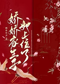 娇娇家生子她上位了小说全文免费阅读