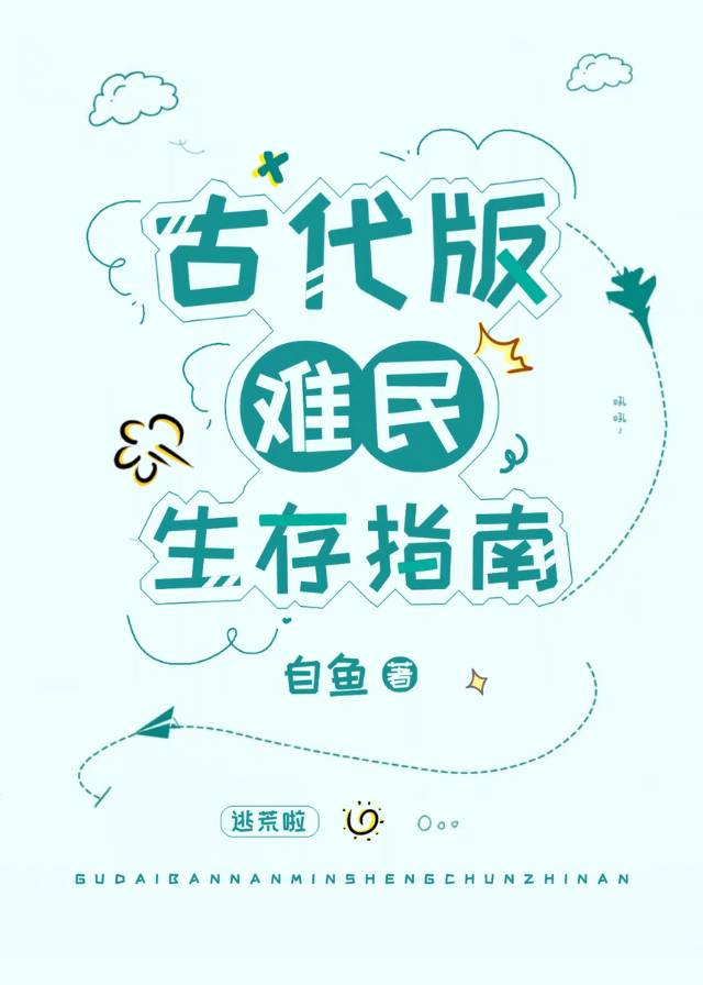 古代版难民生存指南 小说