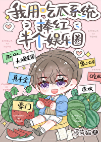 我用吃瓜系统捧红半个娱乐圈全文免费阅读