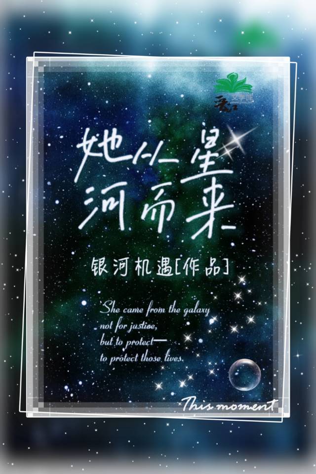 她从星河而来百度百科