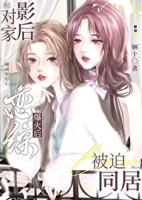 和对家爱豆隐婚后小说