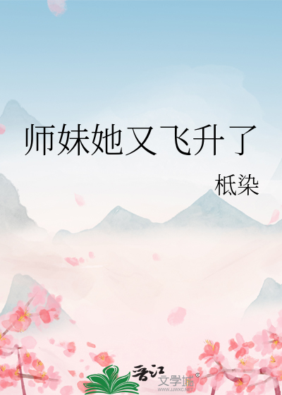 师妹一心飞升的小说