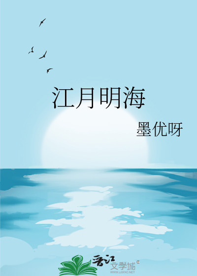 江月明什么意思