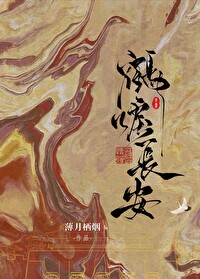 鹤唳长安(探案)薄月栖笔趣阁