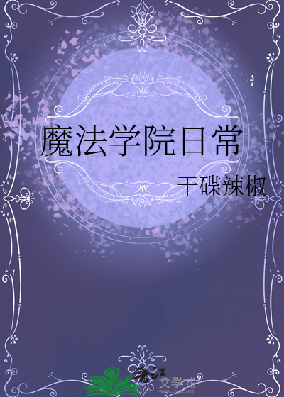 魔法学院什么