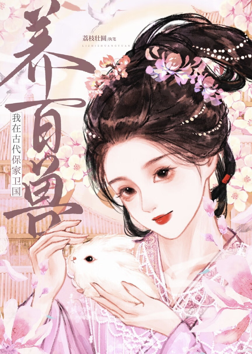 我在古代养娃日常全文免费阅读