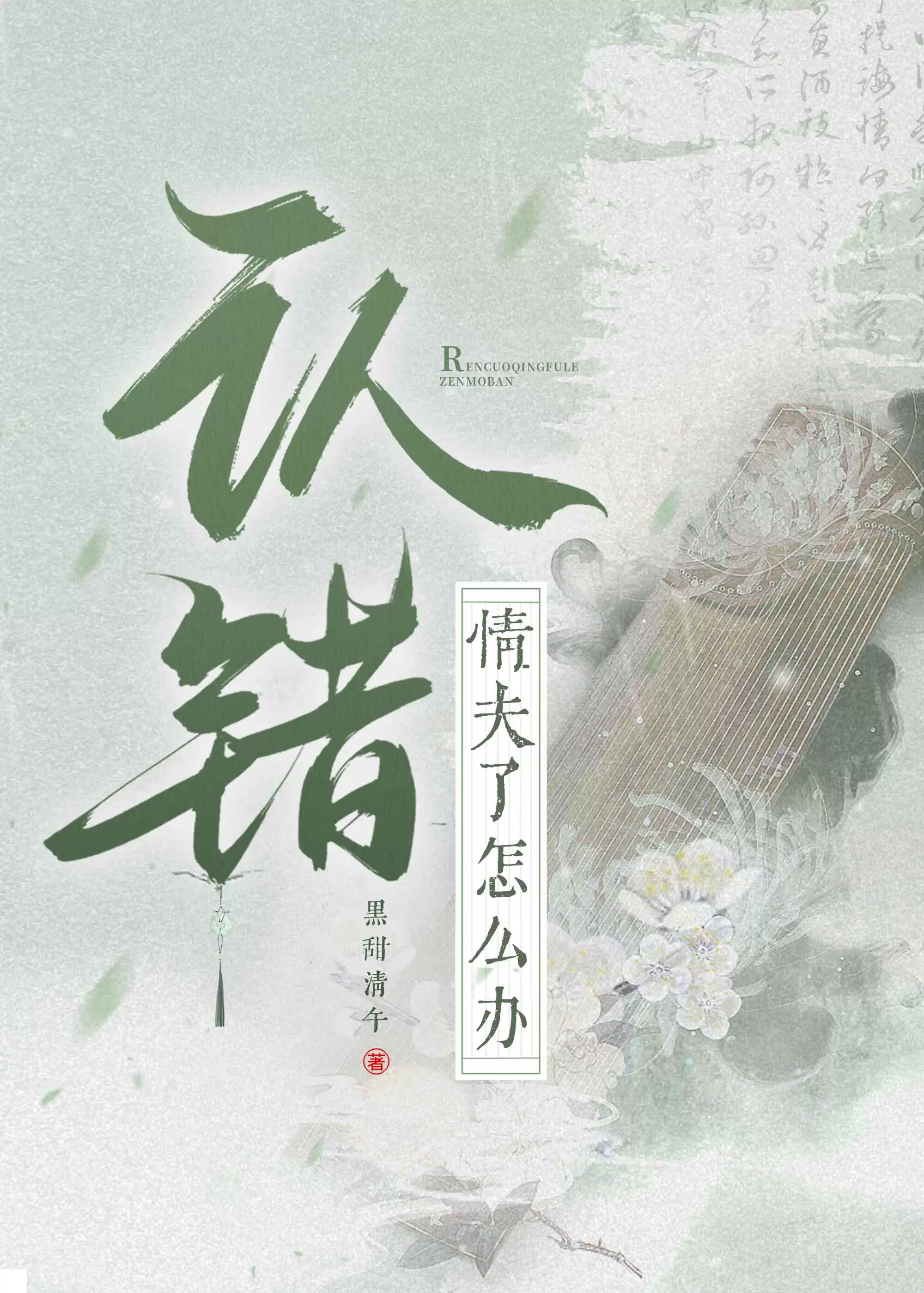 认错情人上错床by
