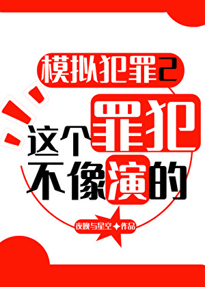 播放犯罪现场