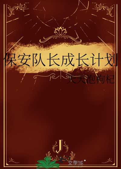 保安队长的工作计划怎么写
