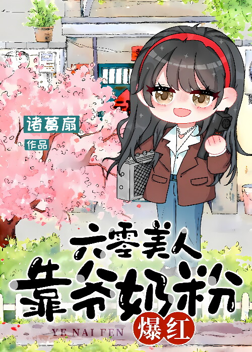 六零美人女配