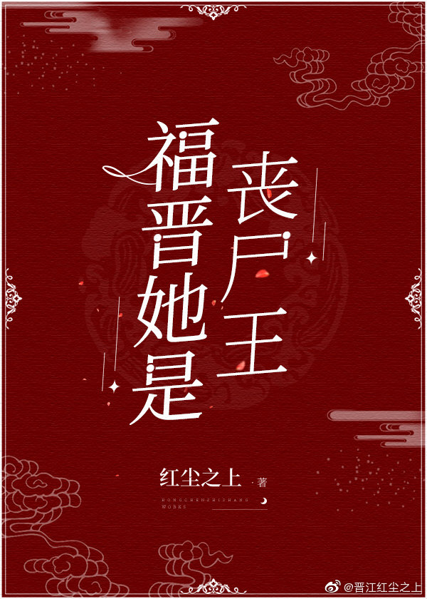 福晋她是丧尸王类似小说