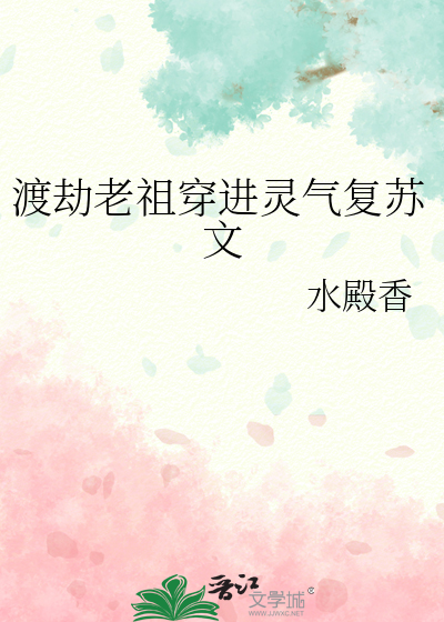 渡劫期老祖重回现代