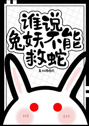 谁说兔妖不能救蛇