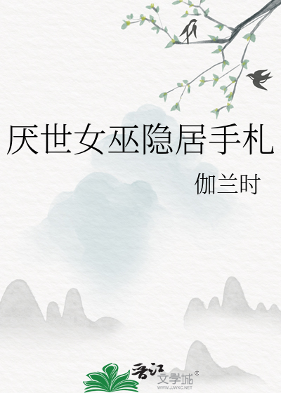 厌世女巫隐居手札百度网盘
