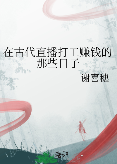 在古代直播打工赚钱的那些日子是什么