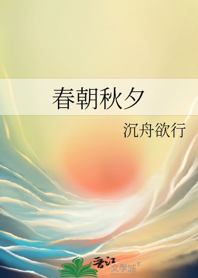 春朝秋夕长相与全诗翻译