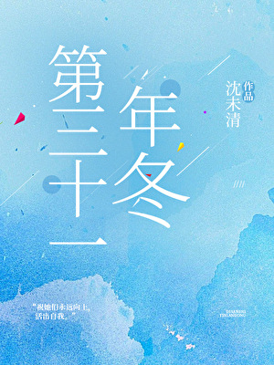 那么第31年是