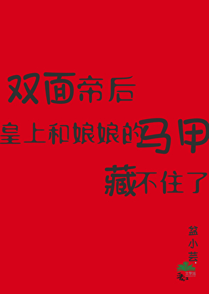 皇上和娘娘的马甲藏不住了小说
