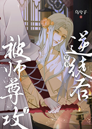 穿书逆徒他又想欺师笔趣阁