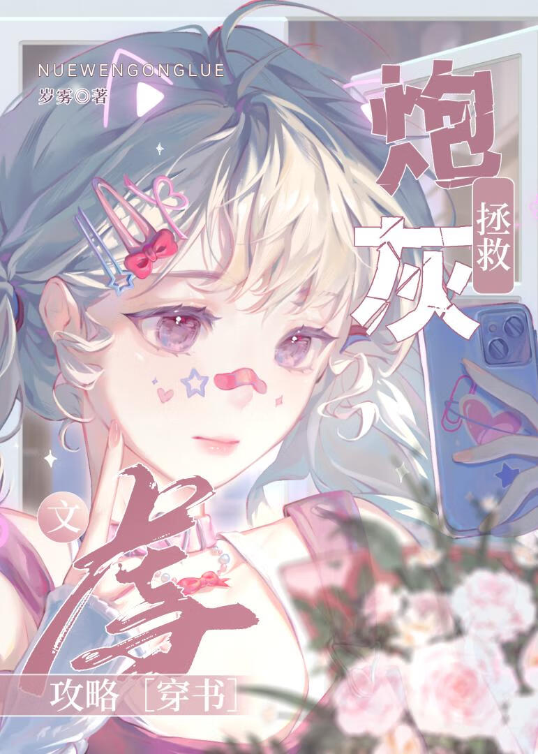 炮灰拯救虐文攻略免费