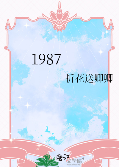 1987属什么生肖 今年多大了