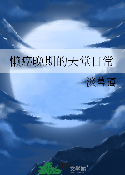 懒癌晚期还能活多久