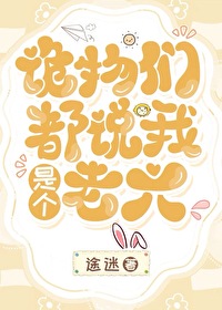 诡物们都说我是个老六 格格