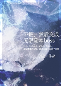 然后变成无限副本boss第218章