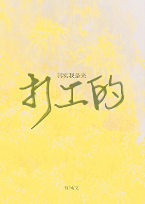 其实我是...