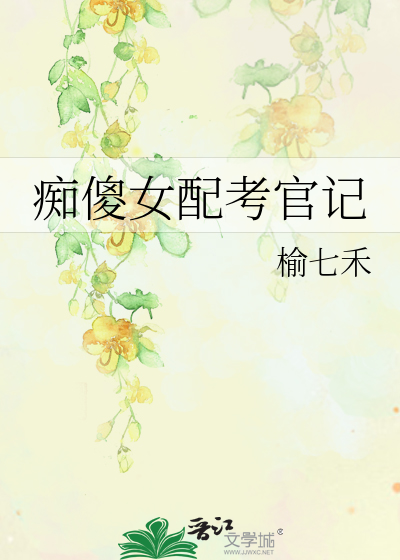 痴傻女小说