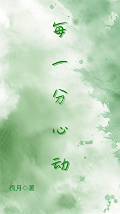 每一分每一秒是什么歌曲