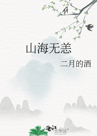 山海无恙歌词是什么歌