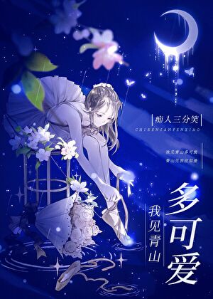 我见青山多可爱青山应如是的意思