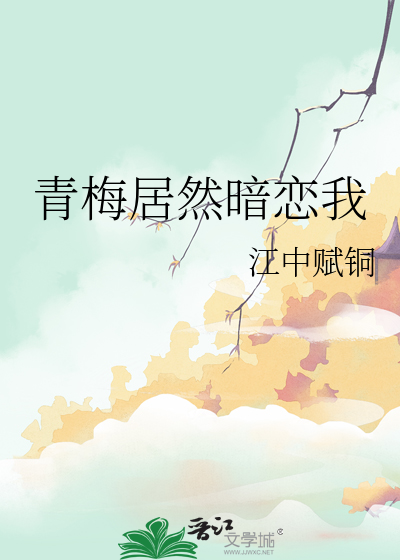 青梅居然暗恋我百度网盘
