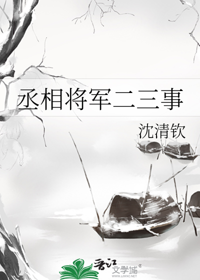 丞相将军二三事