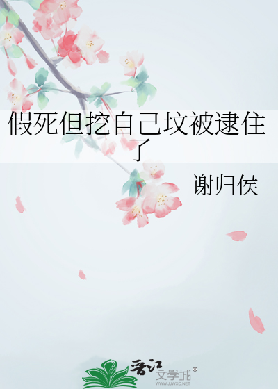 挖假坟好吗