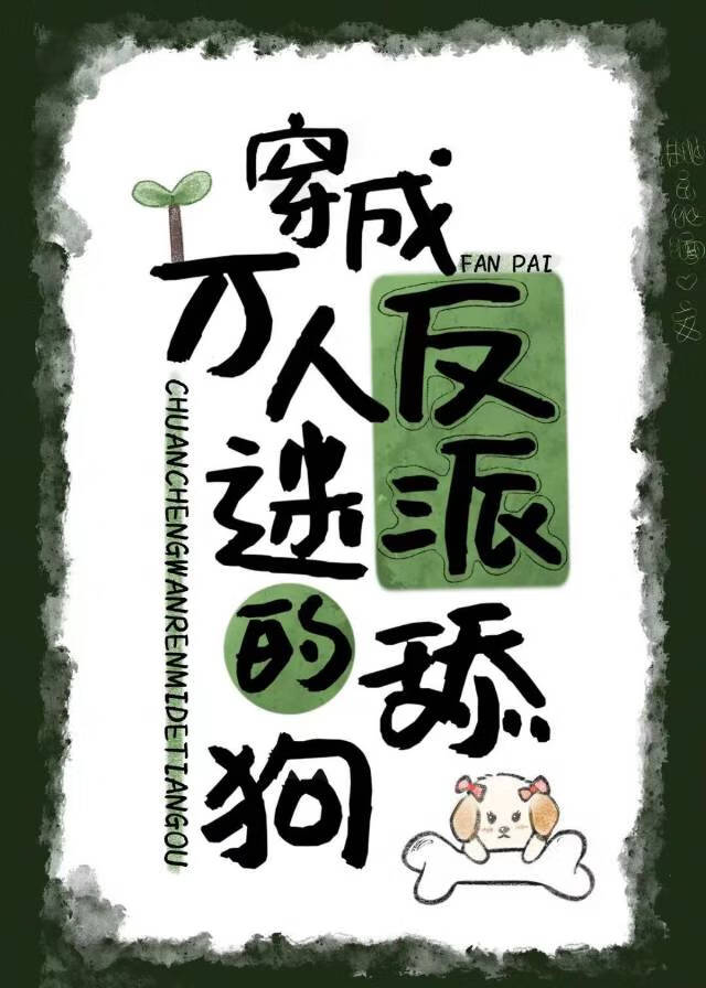 穿成万人迷反派的舔狗小说