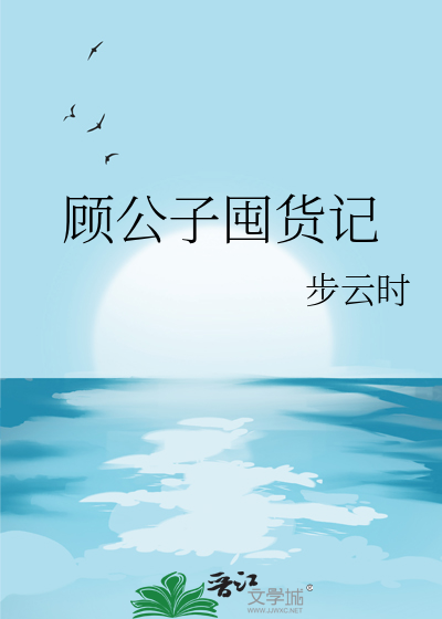 顾公子结局是什么