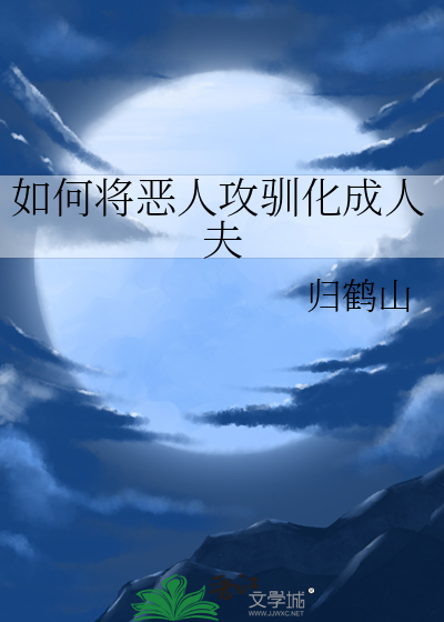 怎么变成恶人