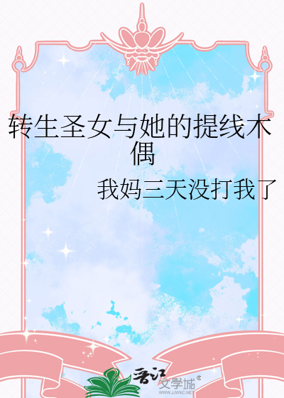 转生圣女努力维持安逸