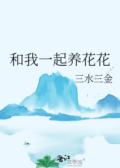 和我一起养花花是什么歌