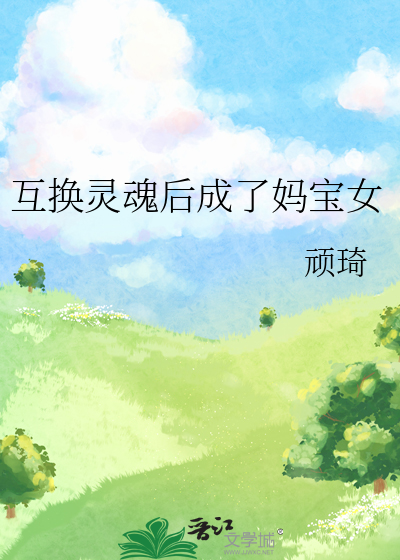 互换灵魂变成小女孩