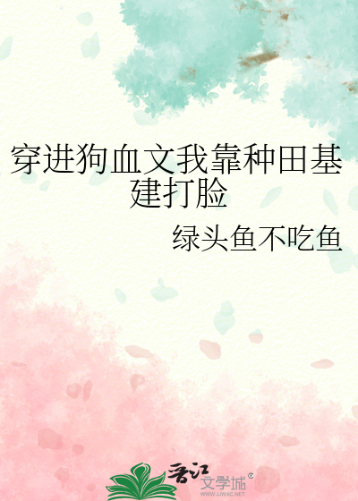 穿到狗血文里我靠美食暴富免费