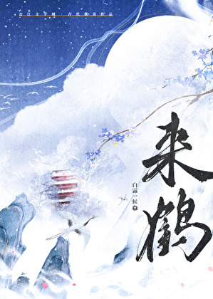 来鹤亭在哪