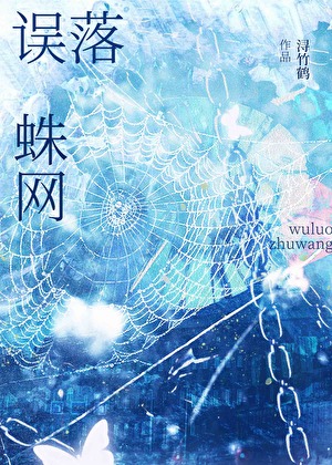 误落蛛网【伪骨科】