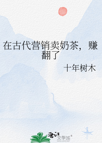 古代的奶茶是怎么做的