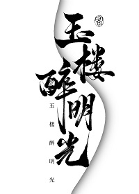 玉楼春的全部作品