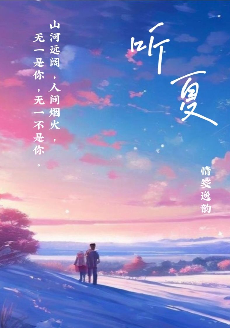 听夏沈听夏