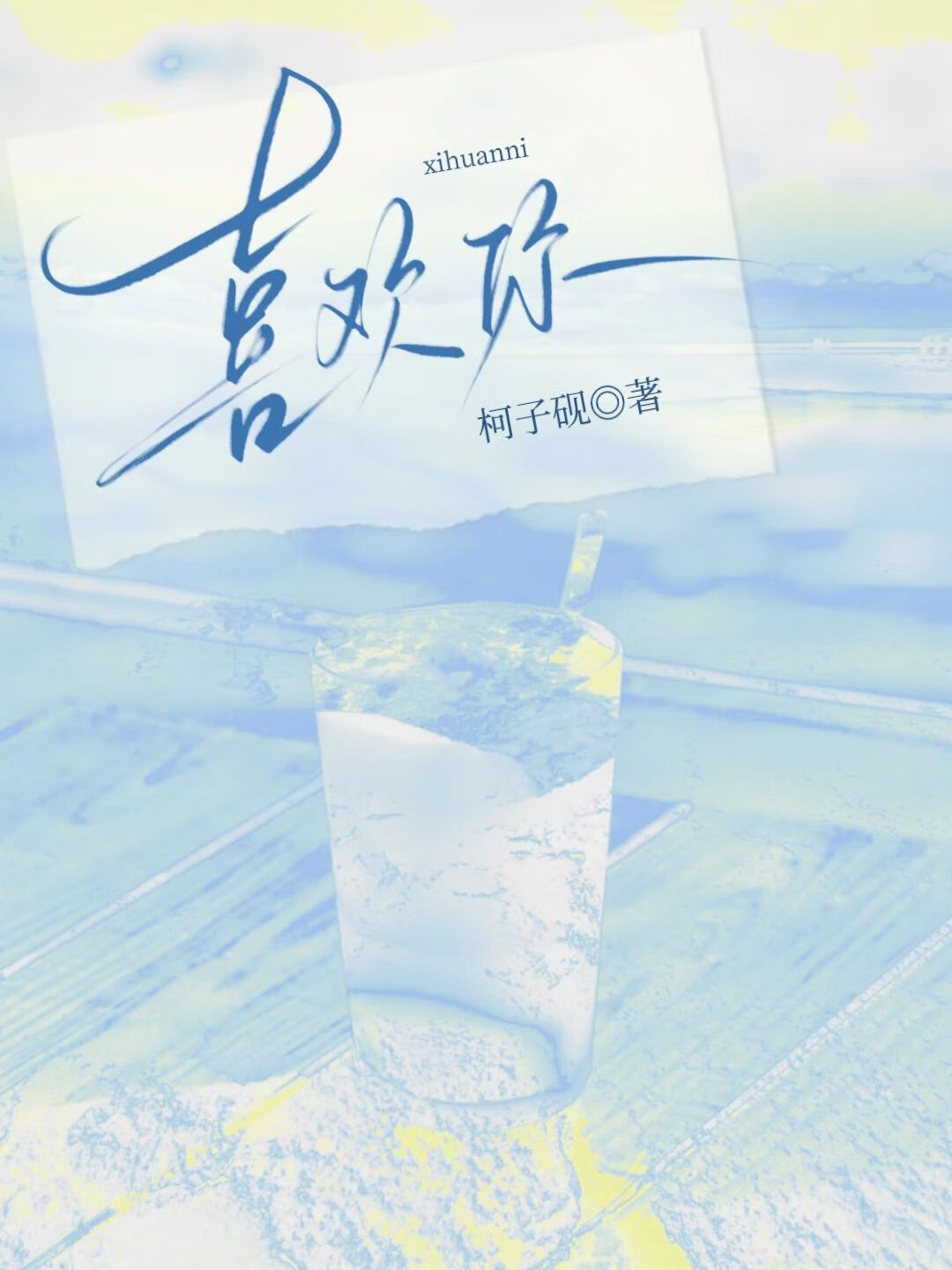 喜欢你不是你不行