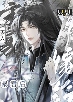 嫁给暴君后病美人只想守寡